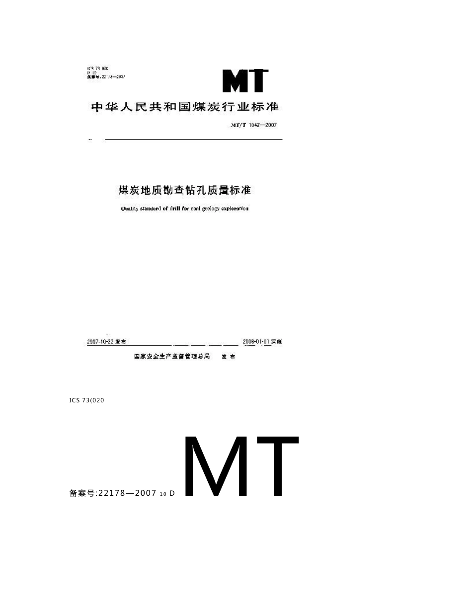 煤炭地质勘查钻孔质量标准_第1页