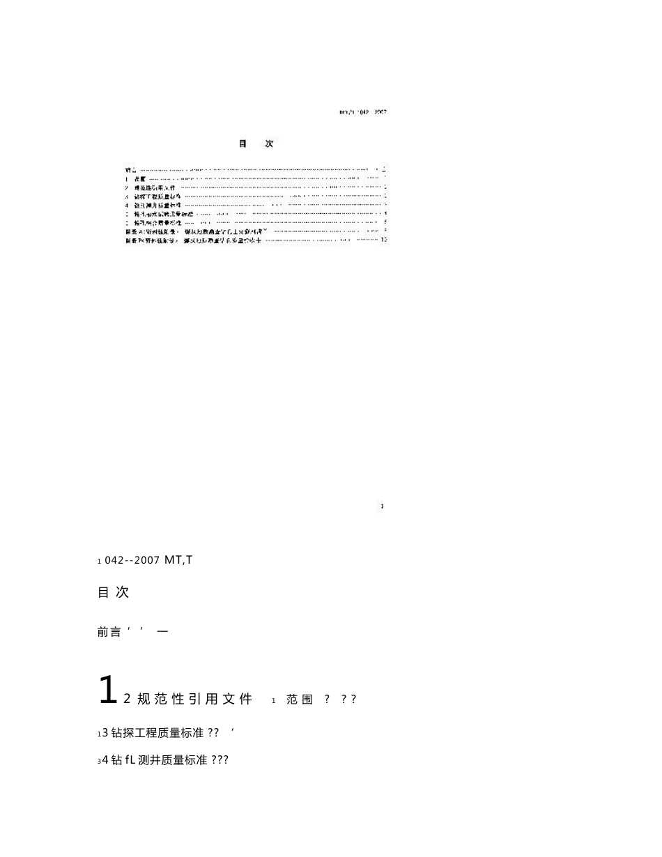 煤炭地质勘查钻孔质量标准_第3页