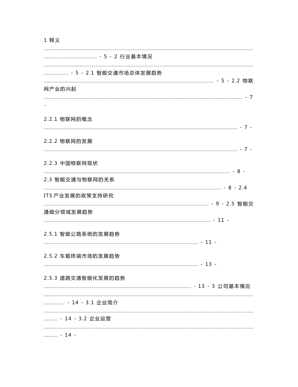 2010年 中国智能交通行业调研报告_第1页