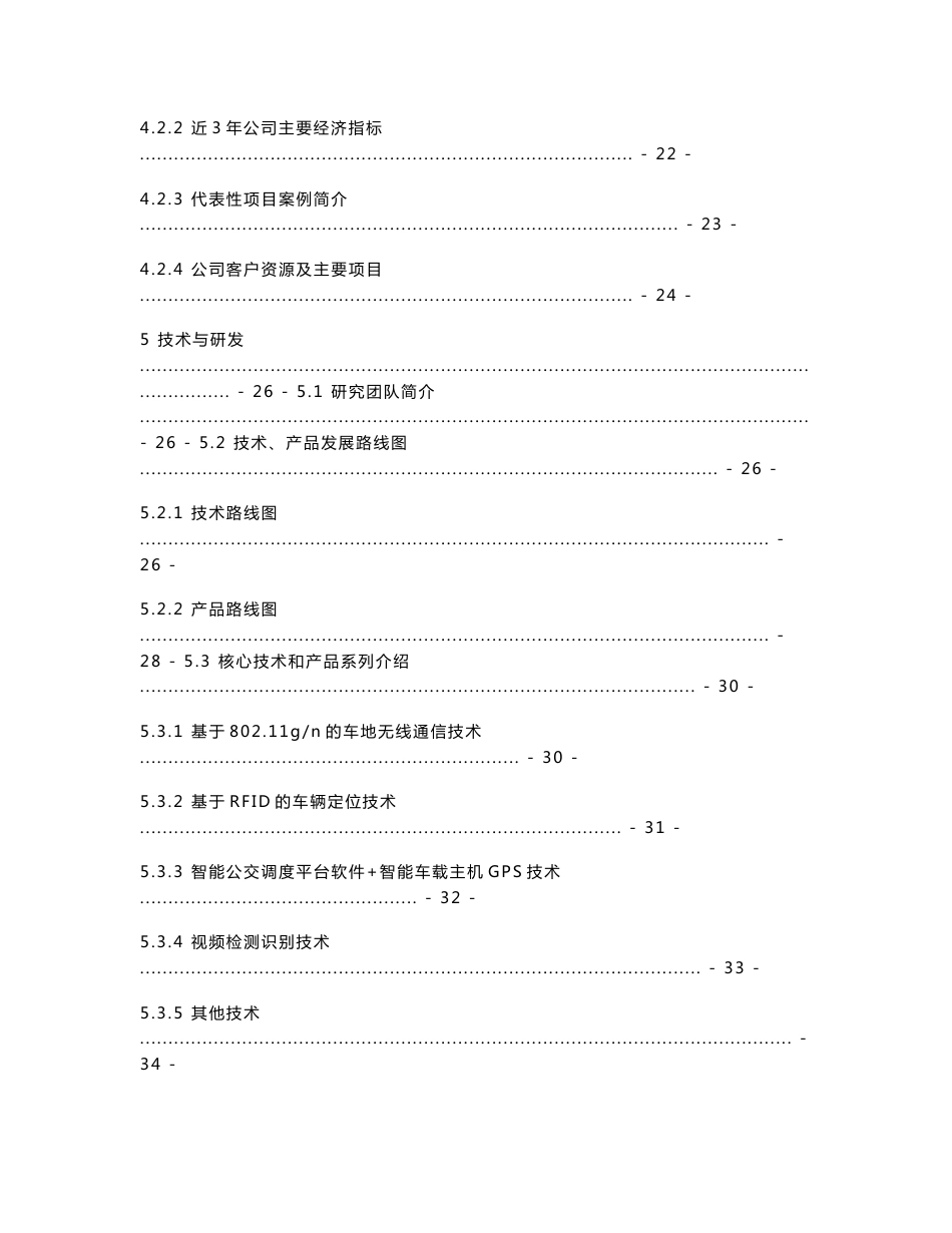 2010年 中国智能交通行业调研报告_第3页