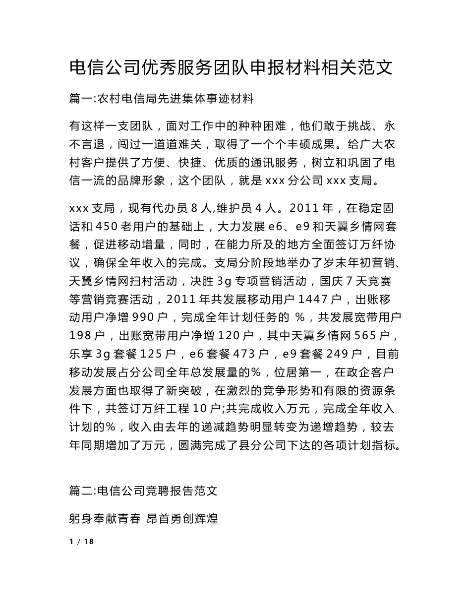 电信公司优秀服务团队申报材料相关范文_第1页