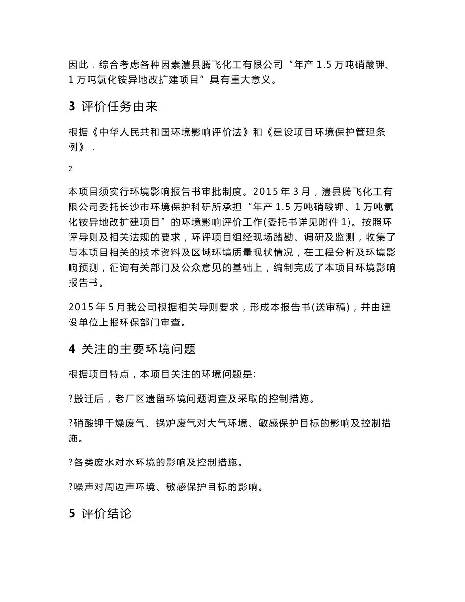 环境影响评价报告公示：年产1.5万吨硝酸钾、1万吨氯化铵异地改扩建项目环评报告_第3页