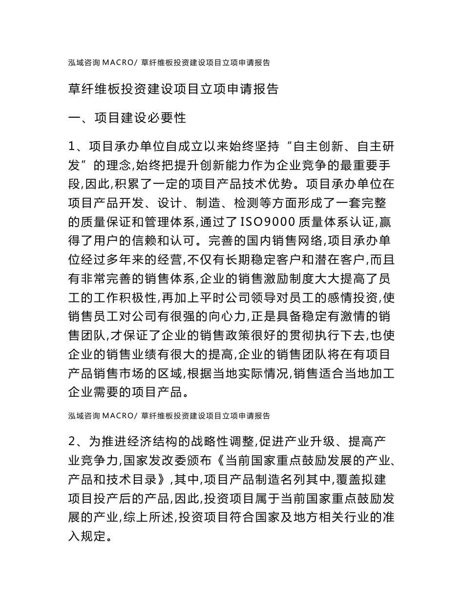 草纤维板投资建设项目立项申请报告(立项材料说明简介)_第1页