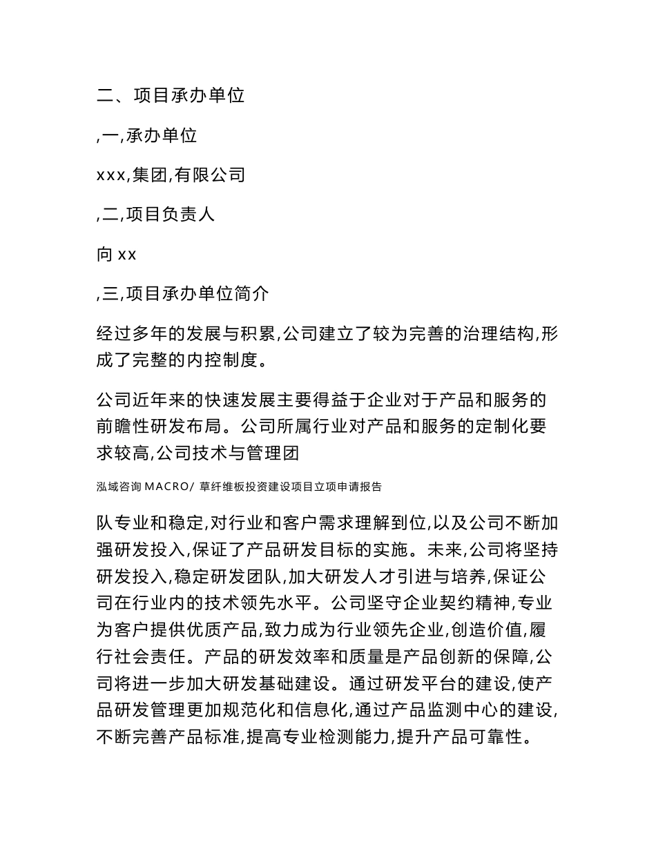 草纤维板投资建设项目立项申请报告(立项材料说明简介)_第2页