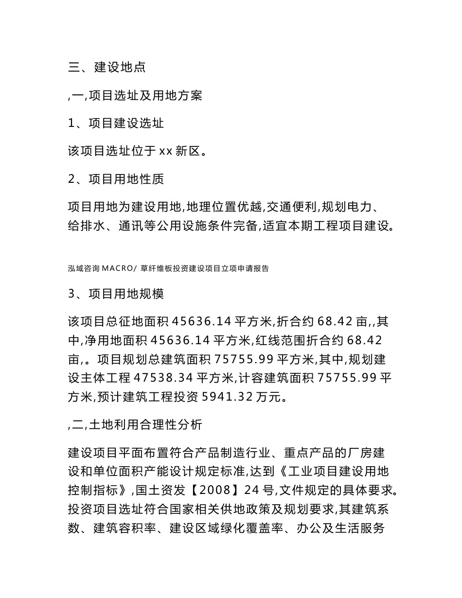 草纤维板投资建设项目立项申请报告(立项材料说明简介)_第3页