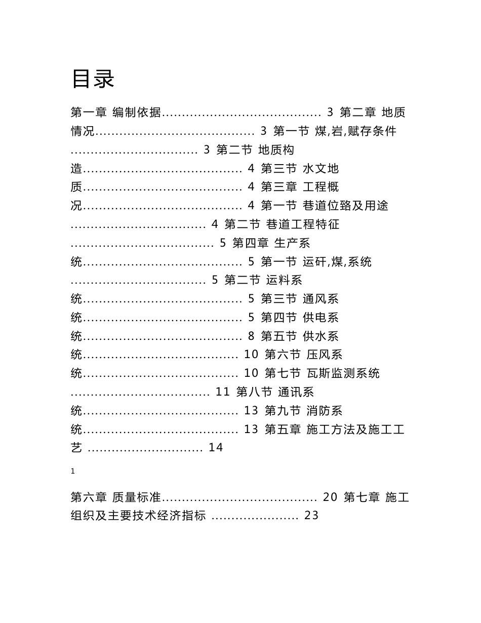 -300m水平中煤组北一采区回风上山地质报告_第1页