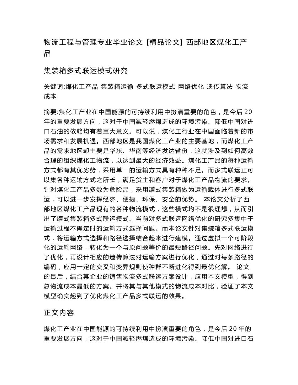 物流工程与管理专业毕业论文  [精品论文]  西部地区煤化工产品集装箱多式联运模式研究_第1页