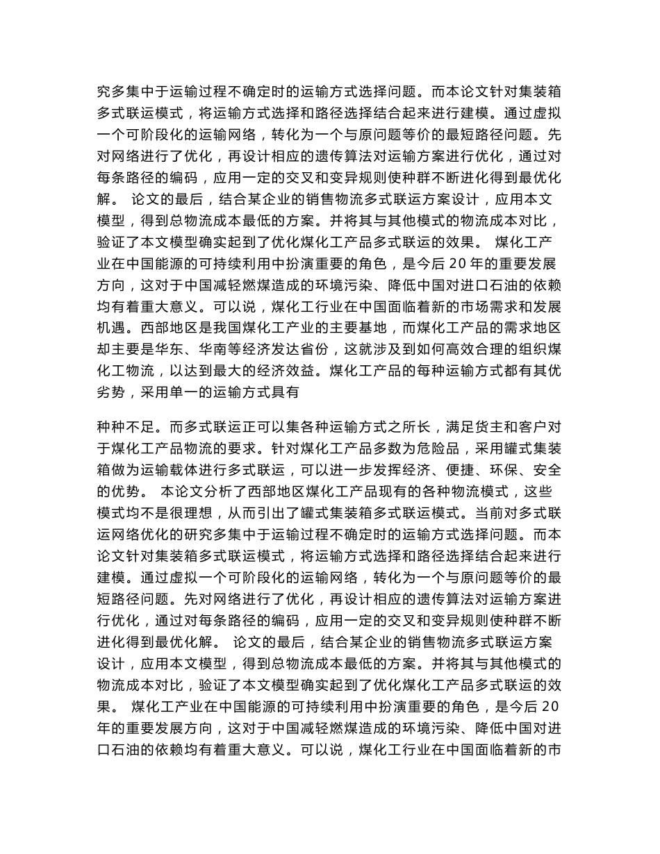 物流工程与管理专业毕业论文  [精品论文]  西部地区煤化工产品集装箱多式联运模式研究_第3页