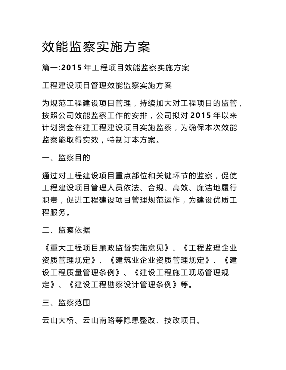 效能监察实施方案_第1页