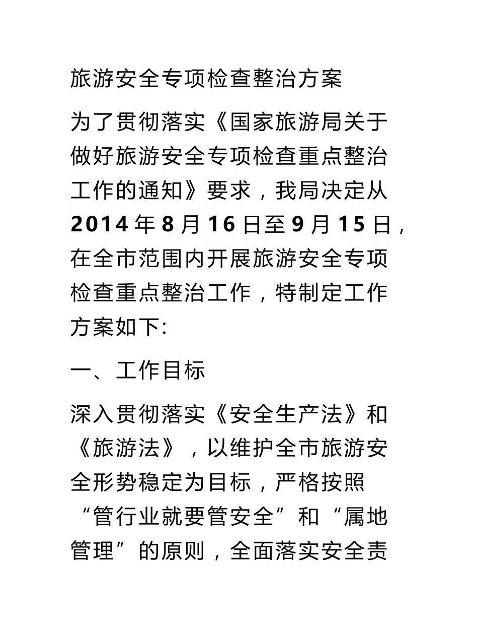旅游安全专项检查整治方案_第1页