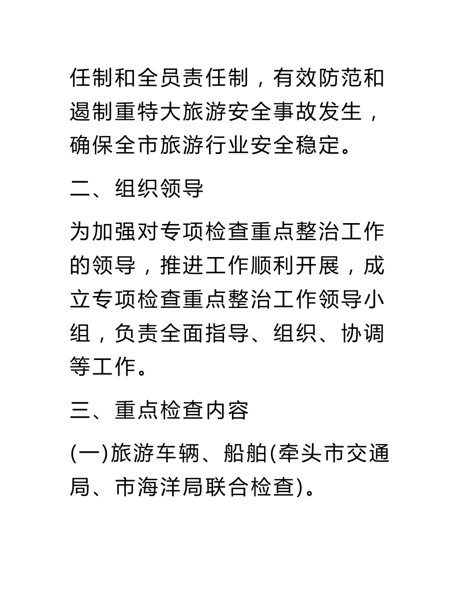 旅游安全专项检查整治方案_第2页