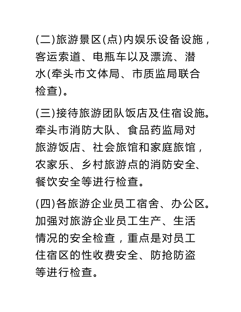 旅游安全专项检查整治方案_第3页