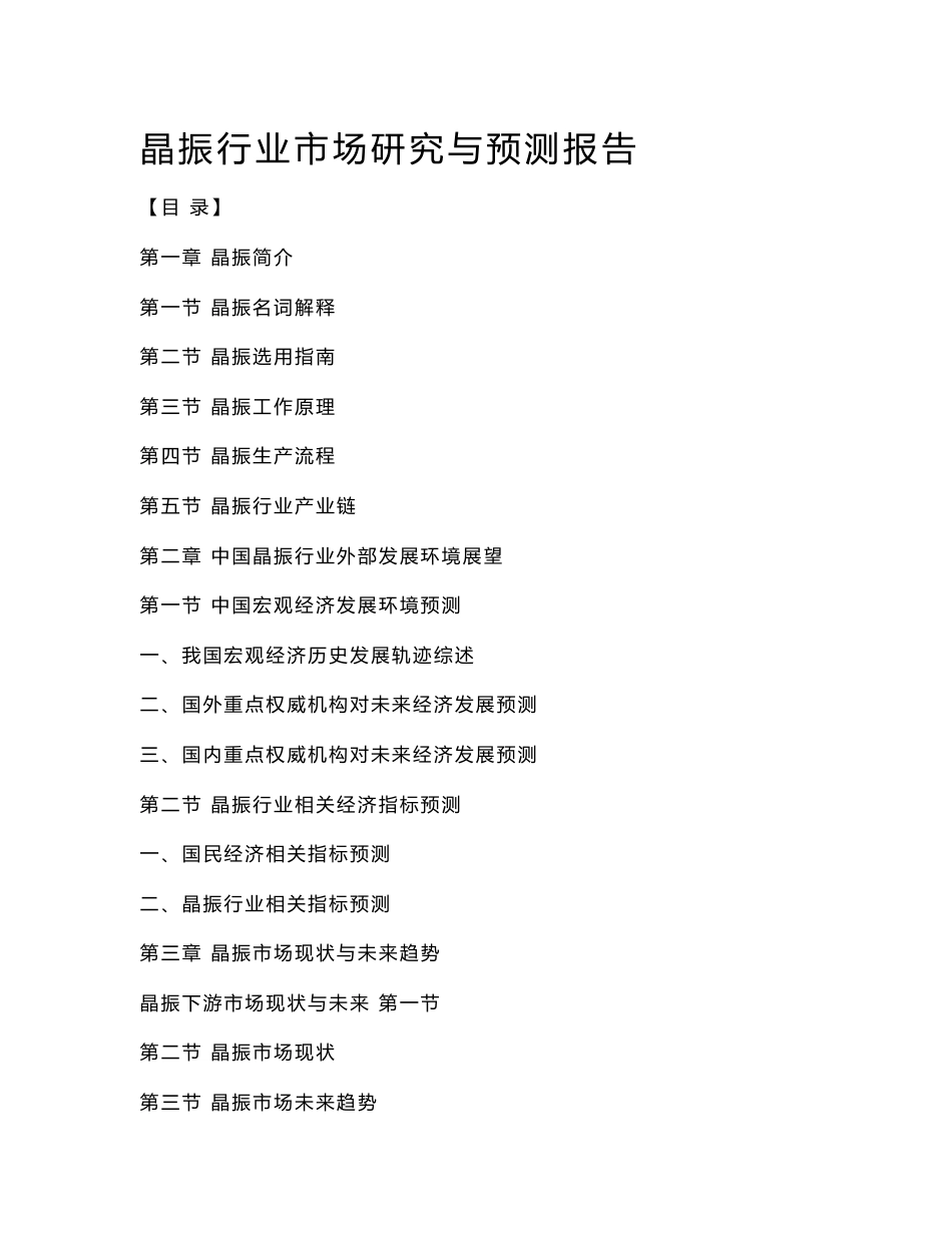 晶振行业市场研究预测报告_第1页