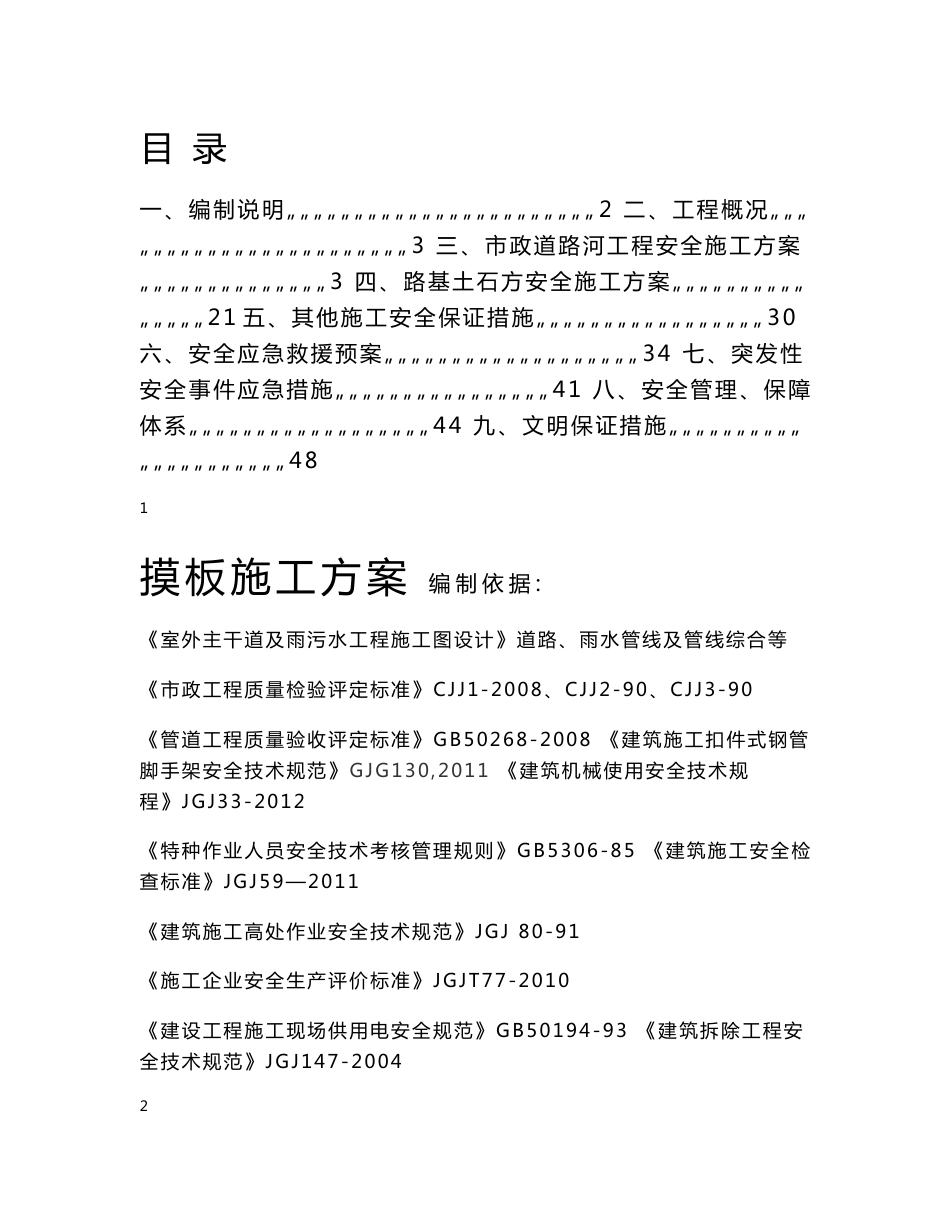市政道路安全施工方案_第1页