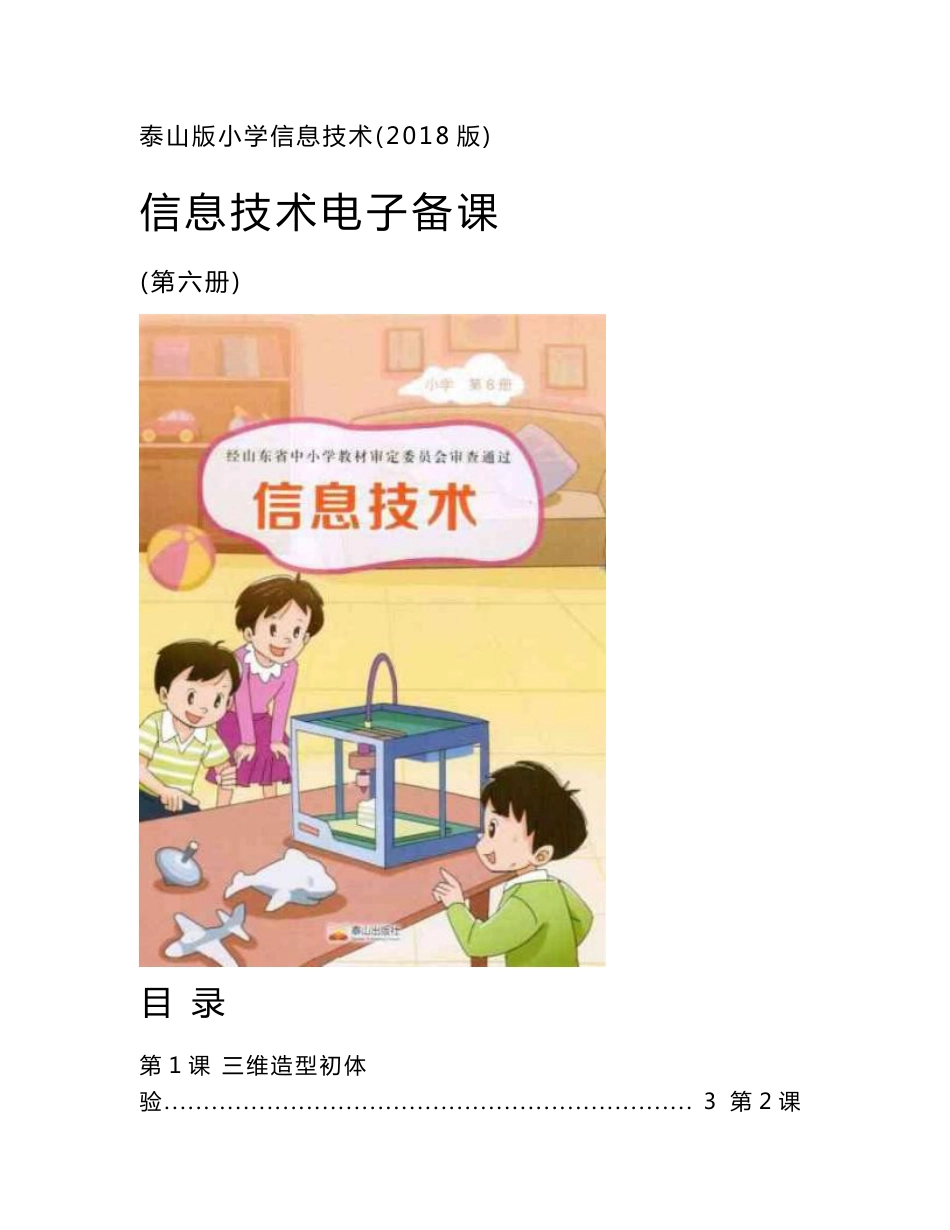 2018泰山版小学信息技术第六册教案_第1页