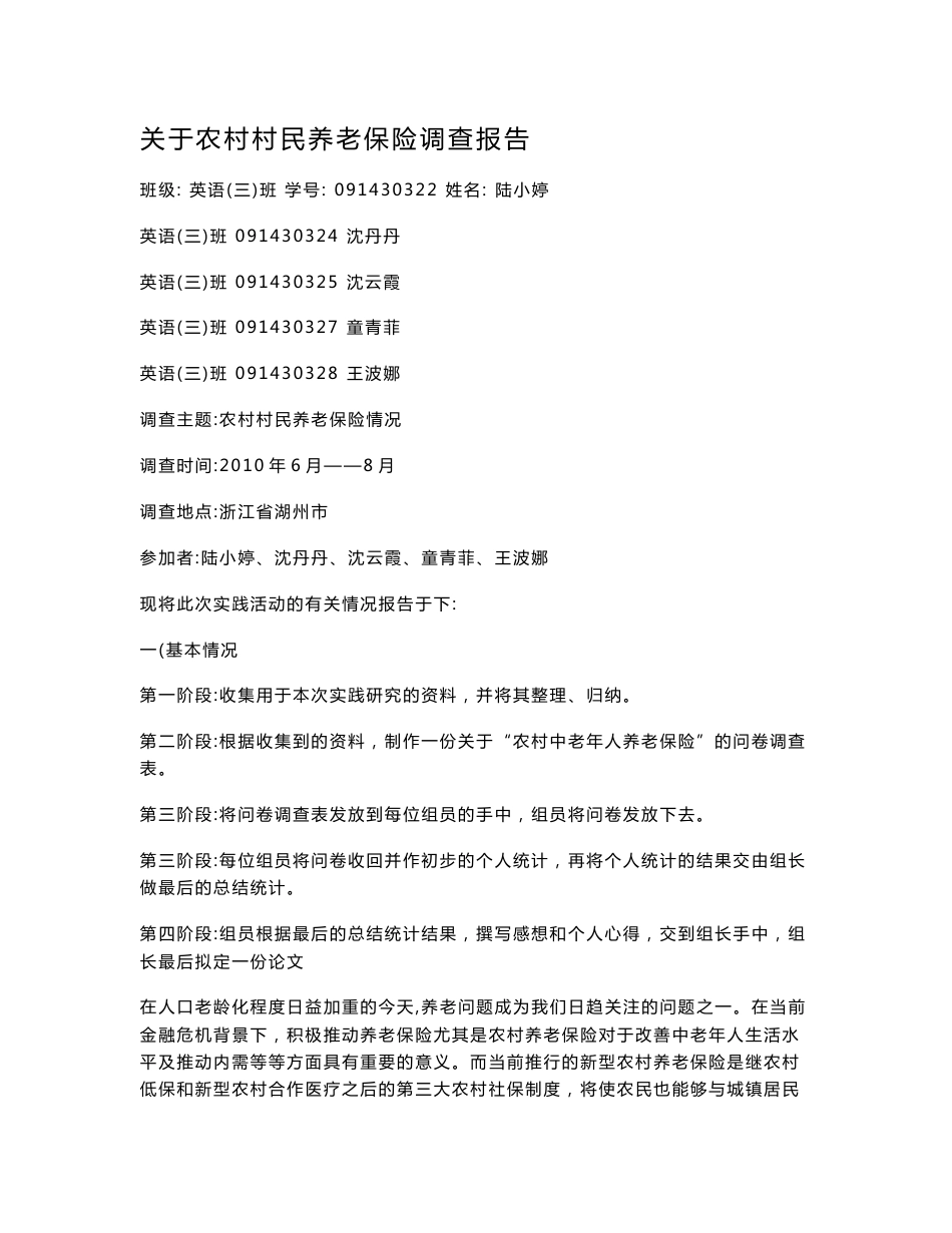 农村养老保险调查报告_第1页