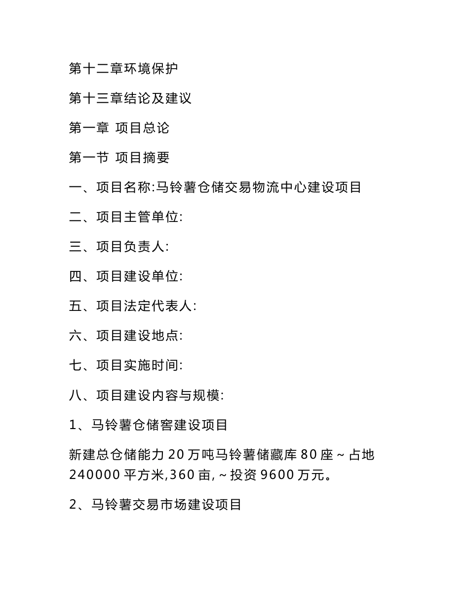 马铃薯仓储交易物流中心建设项目建议书及深加工可研报告_第3页