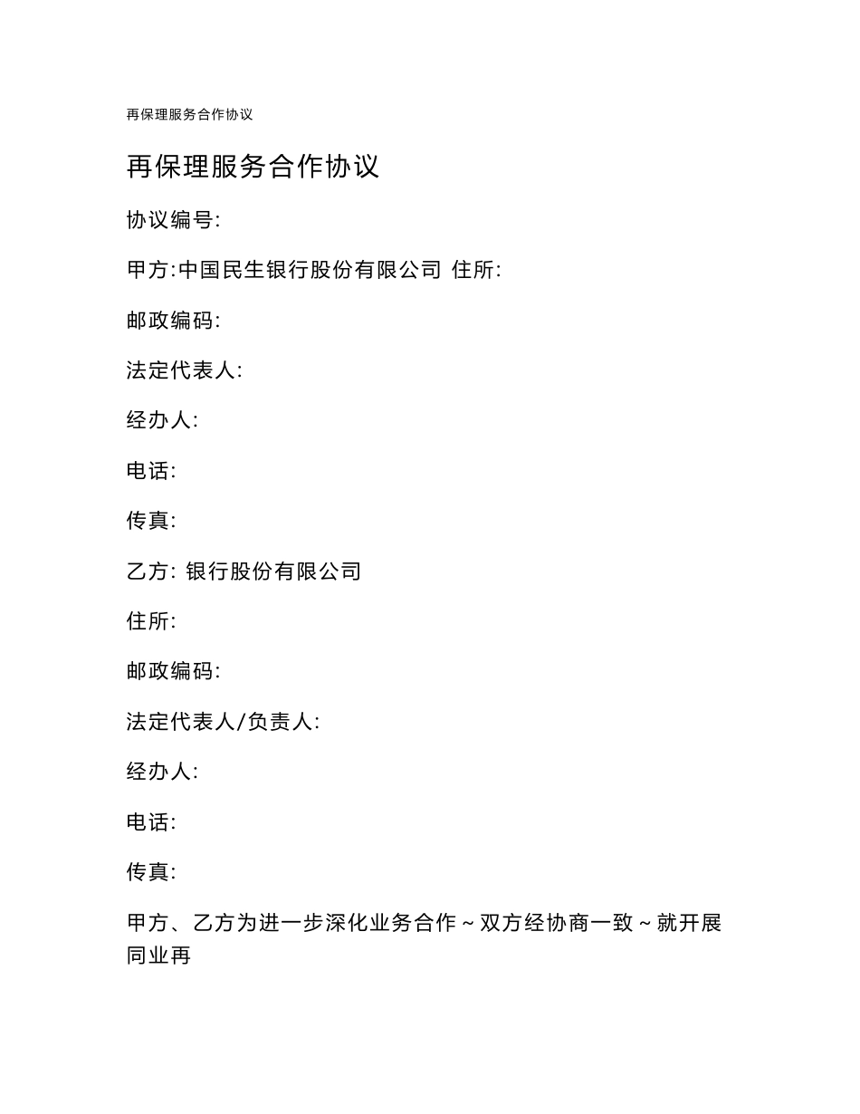 再保理服务合作协议(可编辑)_第1页