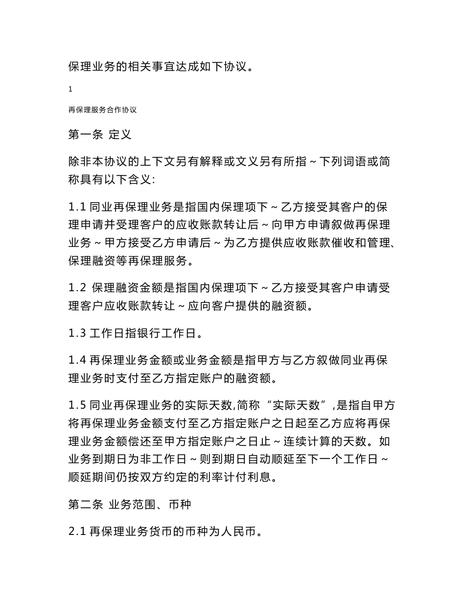 再保理服务合作协议(可编辑)_第2页