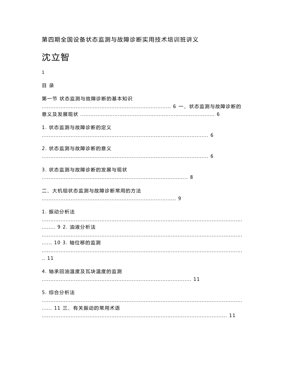 大型旋转机械的状态检测与故障诊断  第四期全国设备状态监测与故障诊断实用技术培训班讲义_第1页