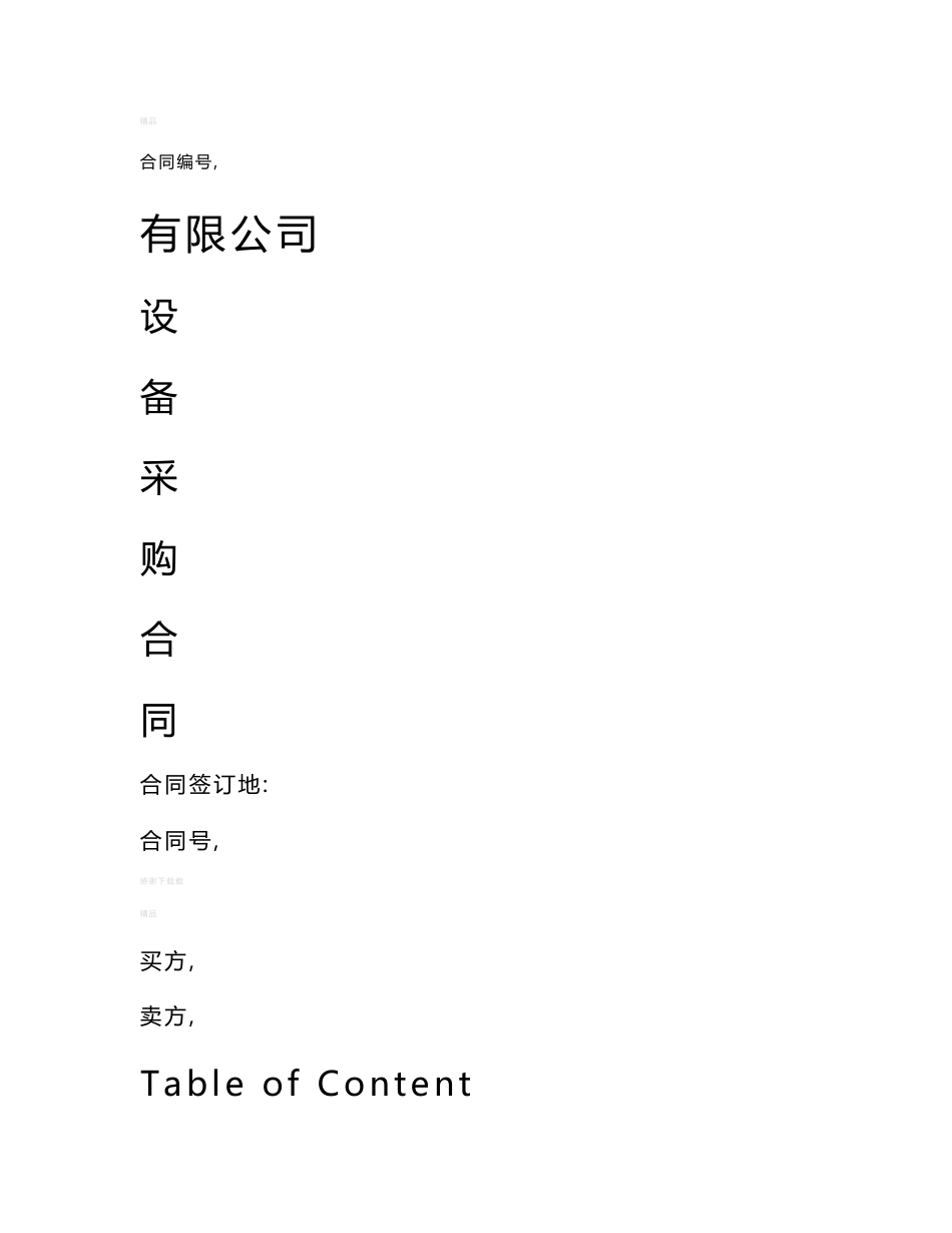 化工企业之涉外大宗设备采购合同模板_第1页