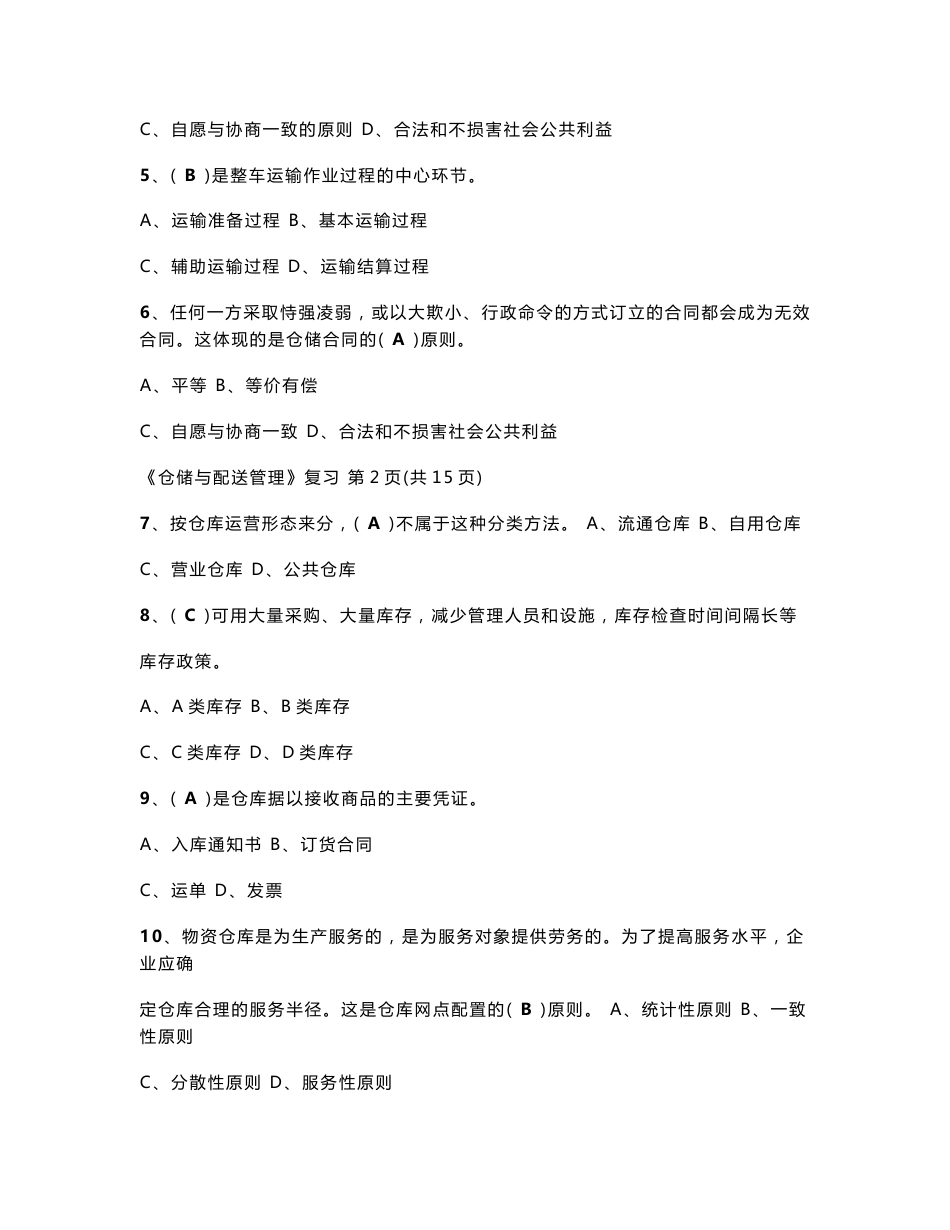 《仓储与配送管理》复习题_第3页