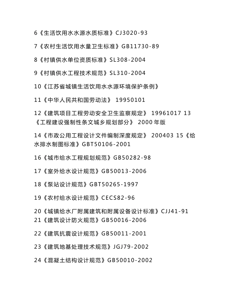 自来水厂扩建工程项目立项申请报告（可编辑）_第3页