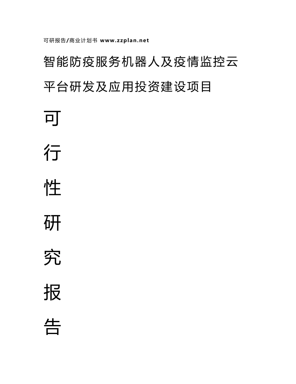 中撰咨询-智能防疫服务机器人及疫情监控云平台研发及应用项目可行性报告_第1页