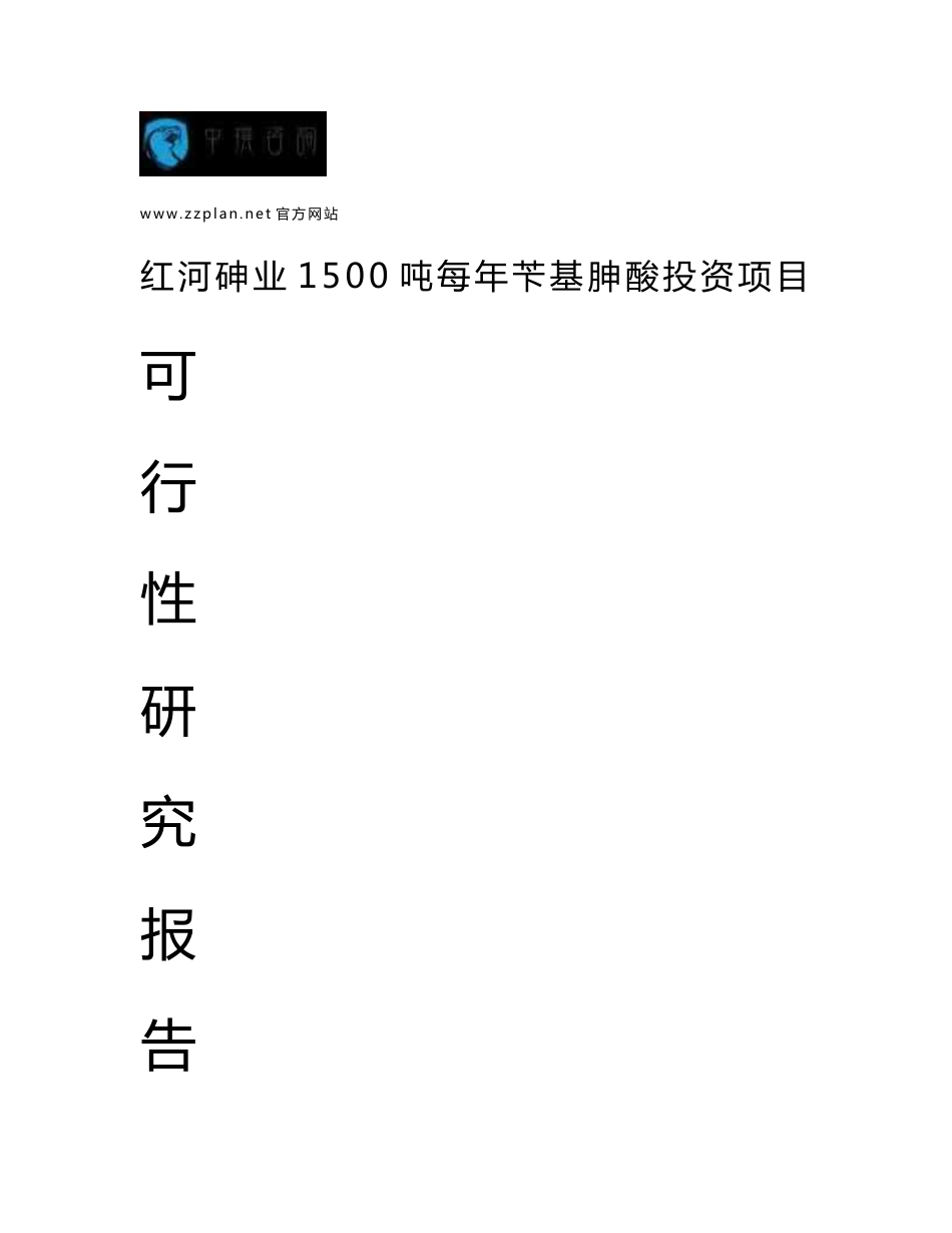 中撰咨询-红河砷业1500吨每年苄基胂酸项目可行性报告_第1页