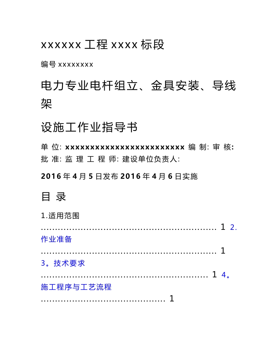 电力专业电杆组立、金具安装、导线架设施工作业指导书_第1页