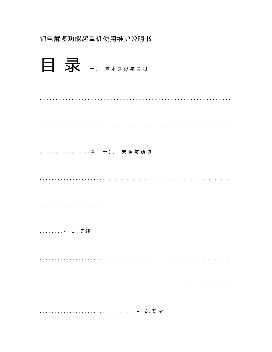 铝电解多功能起重机使用维护说明书_第1页