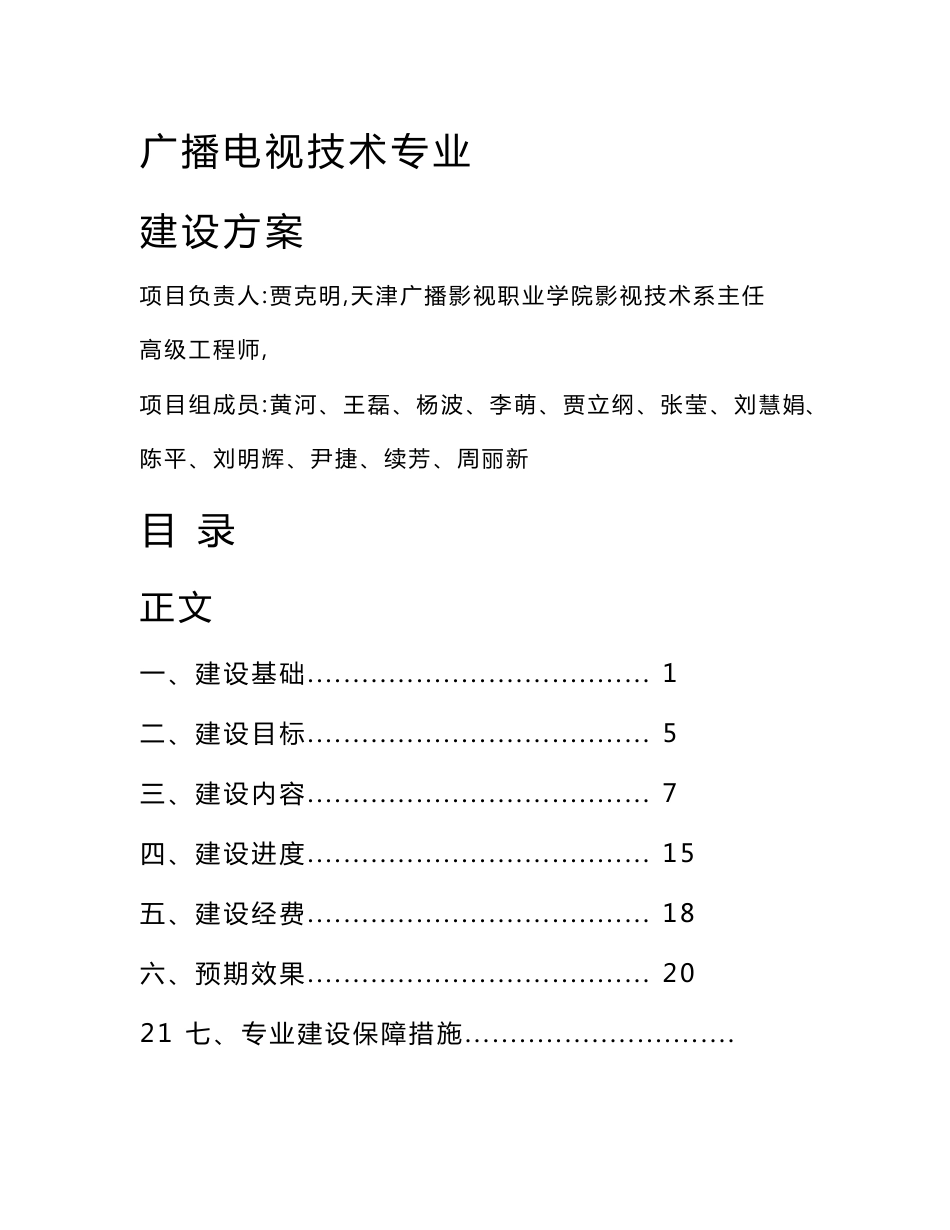 “数字广电网络维护技术专业”建设方案_第1页