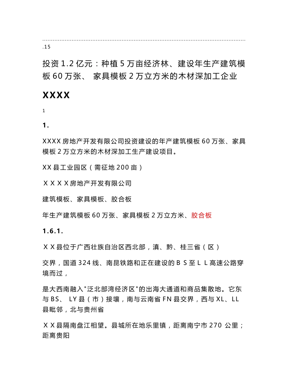 XX木材加工厂可行性报告_第3页