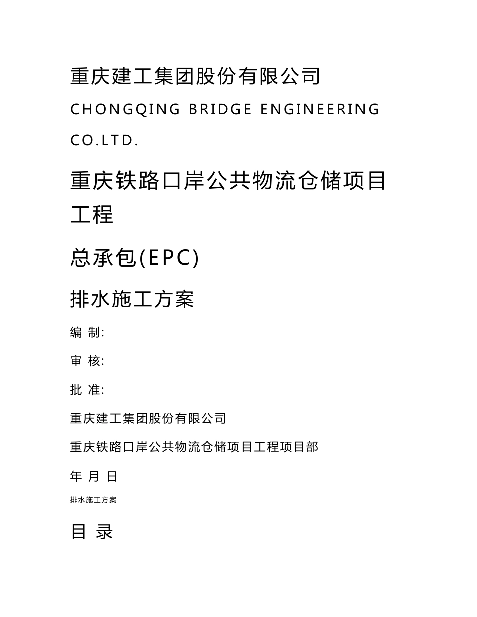 重庆铁路口岸公共物流仓储工程排水施工方案(已审)_第1页