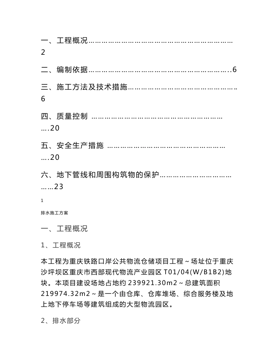 重庆铁路口岸公共物流仓储工程排水施工方案(已审)_第2页