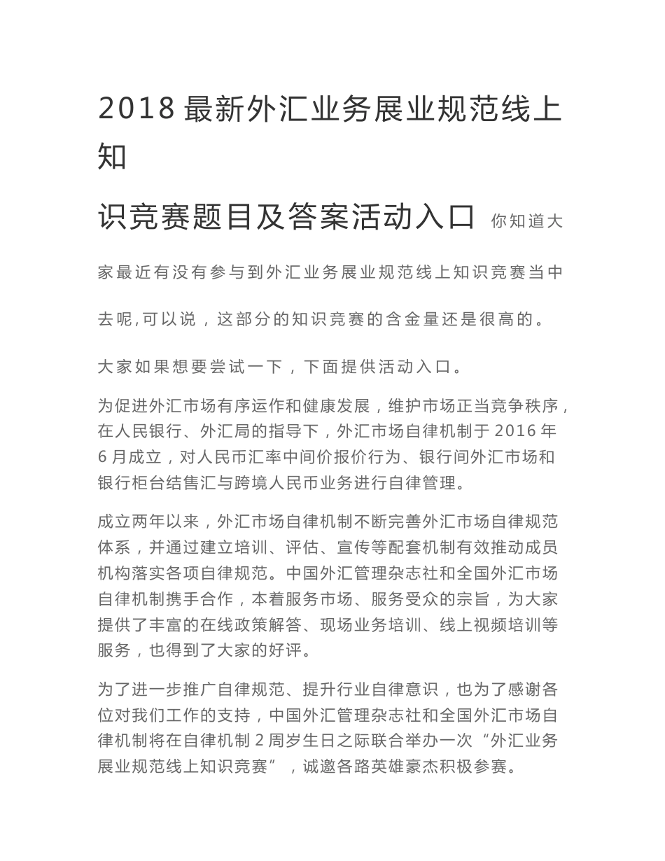 2018最新外汇业务展业规范线上知识竞赛题目及答案活动入口_第1页