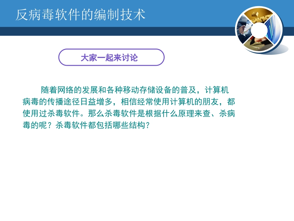 511反病毒软件的编制技术和最新查毒技术介绍_第3页