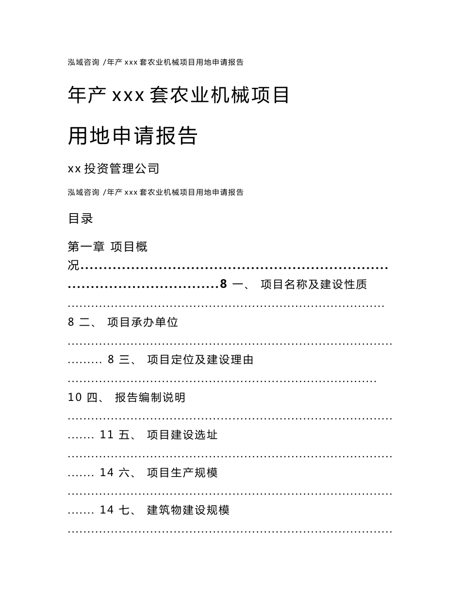 年产xxx套农业机械项目用地申请报告-参考范文_第1页