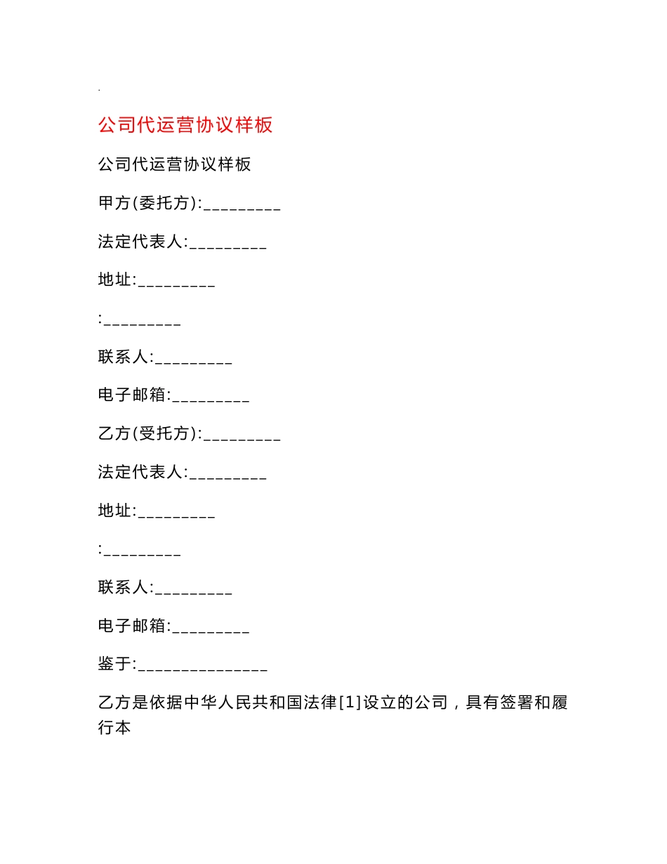 公司代运营协议样板_第1页