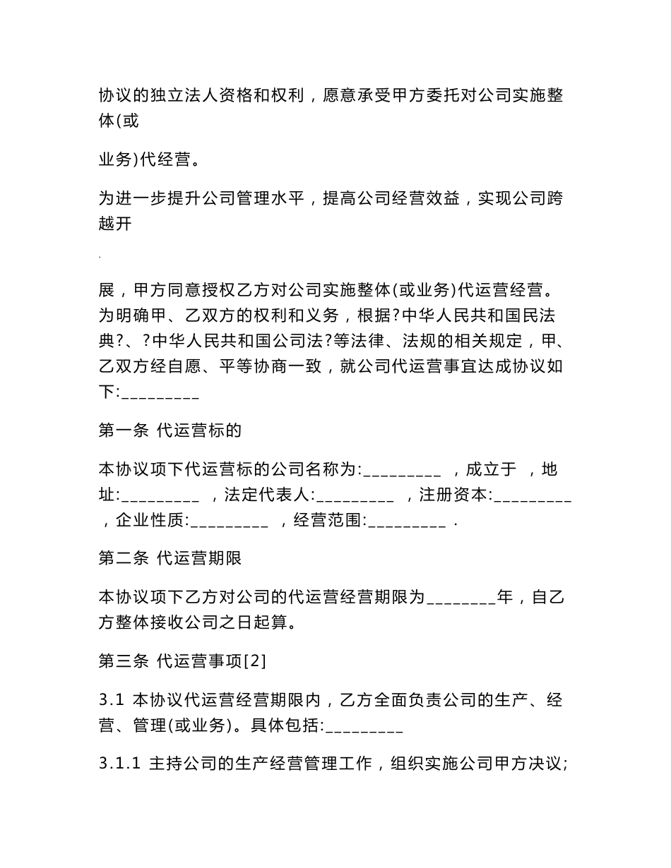 公司代运营协议样板_第2页