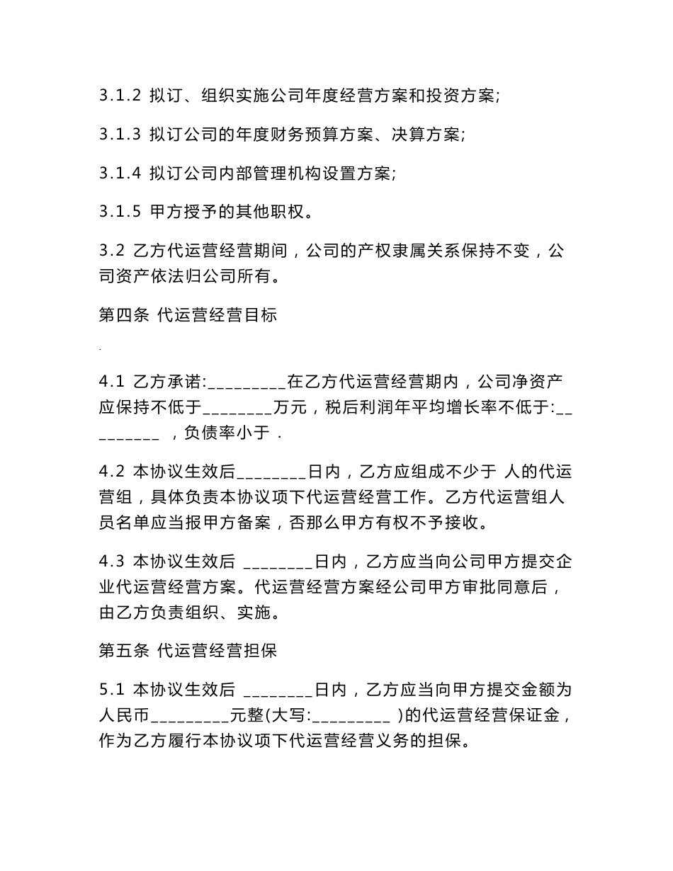 公司代运营协议样板_第3页