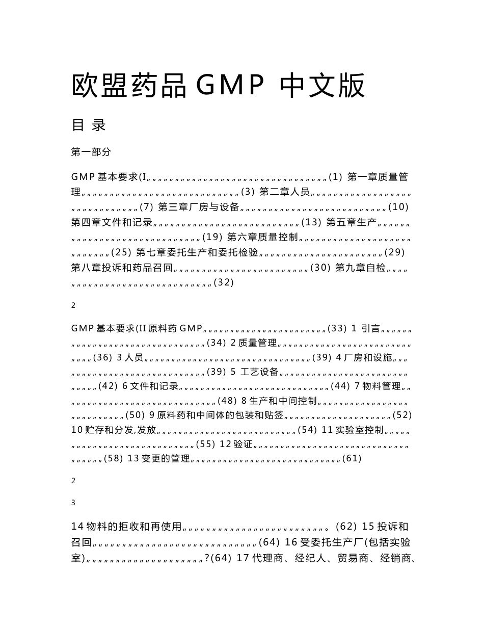 欧盟药品GMP（中文）_第1页