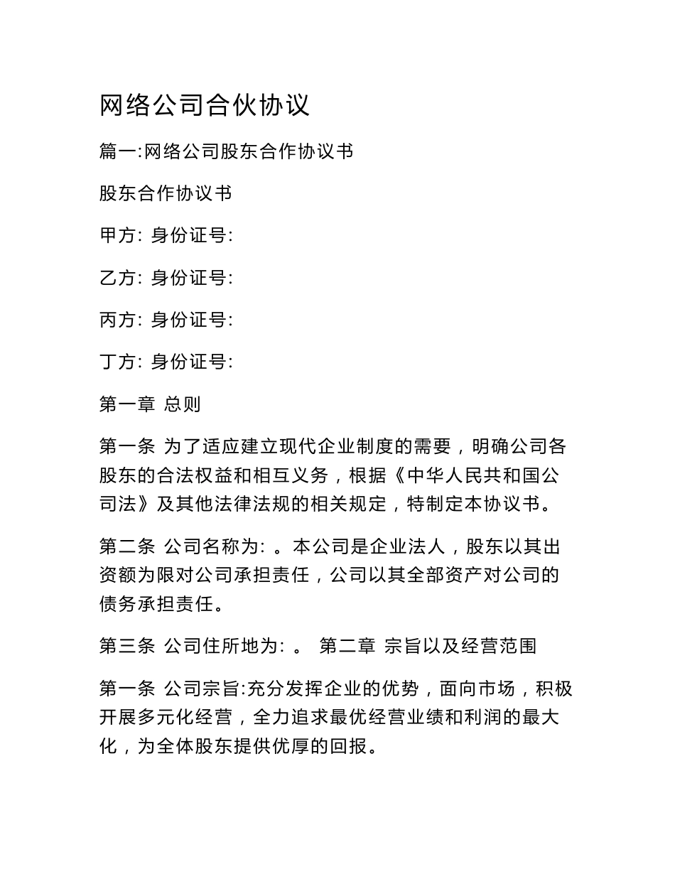 网络公司合伙协议_第1页