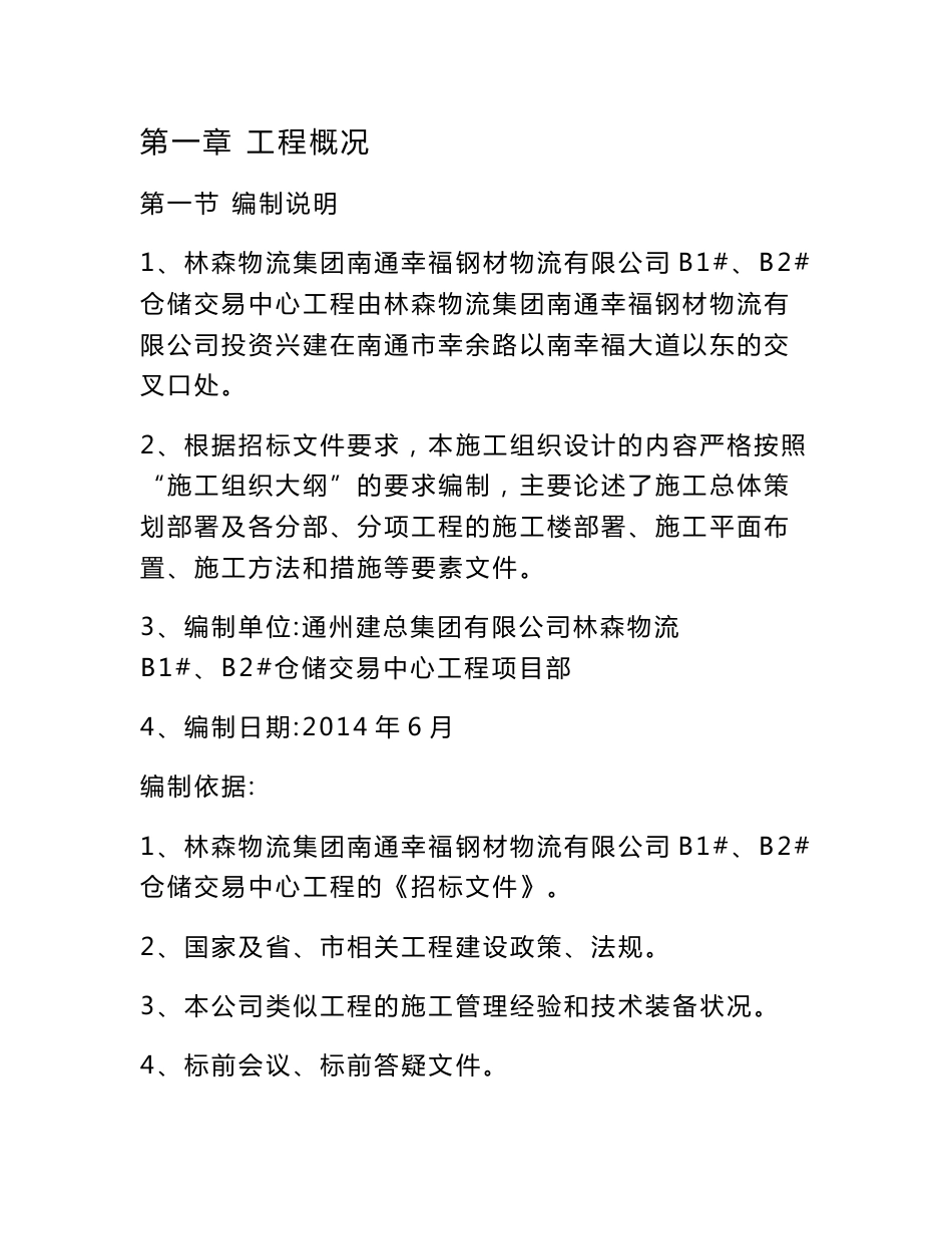 《林森物流集团南通幸福钢材物流有限公司B1 、B2 仓储交易中心工程施工组织设计》_第1页