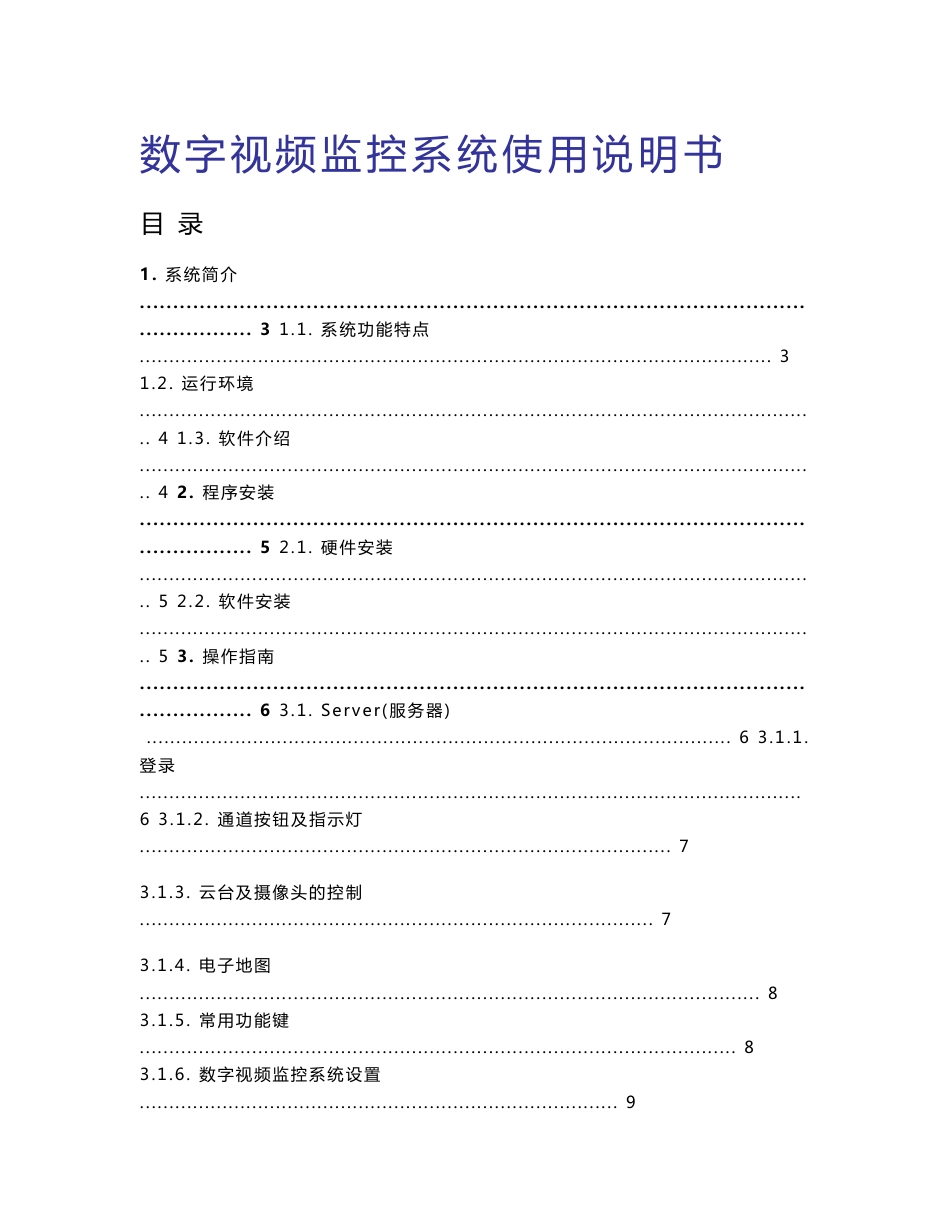 数字视频监控系统使用说明书目录_第1页