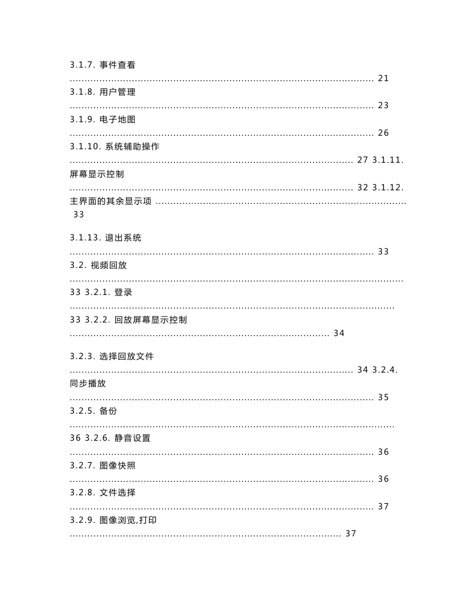 数字视频监控系统使用说明书目录_第2页