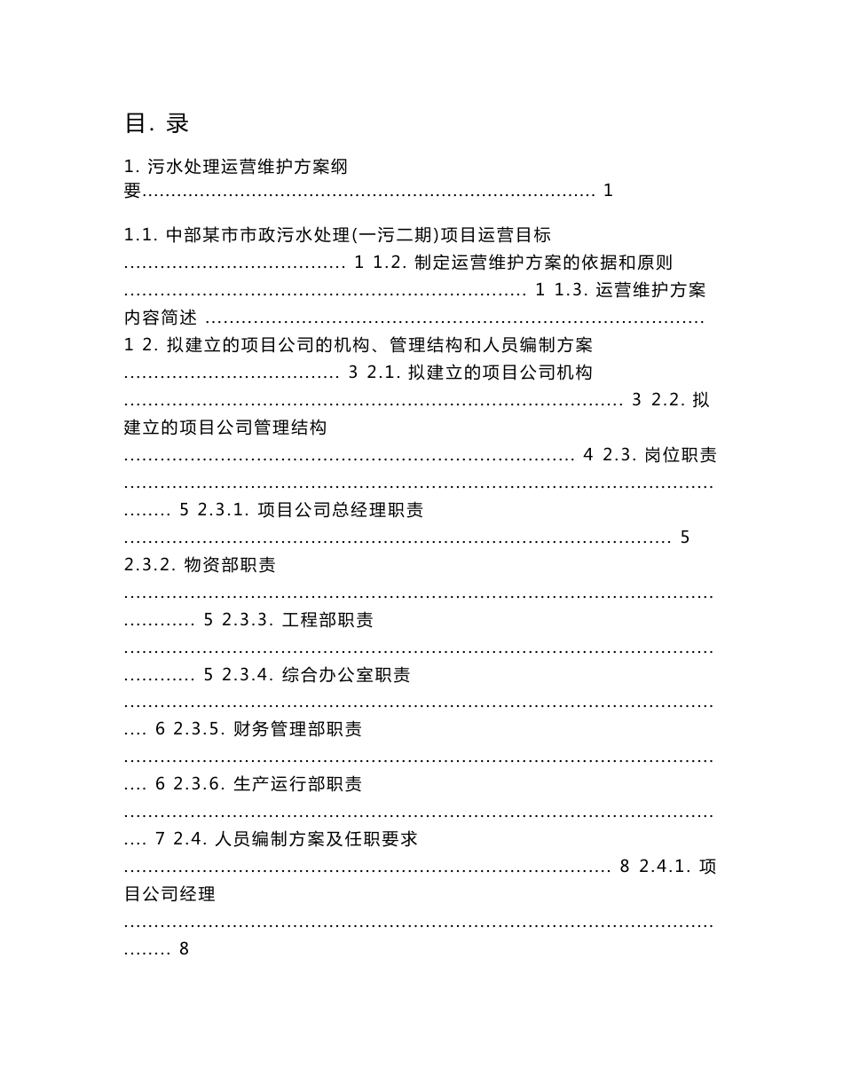 中部某市污水处理厂运营维护方案_第1页