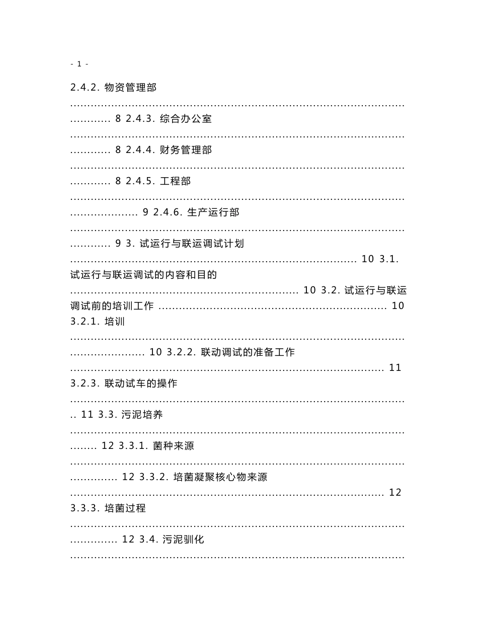 中部某市污水处理厂运营维护方案_第2页