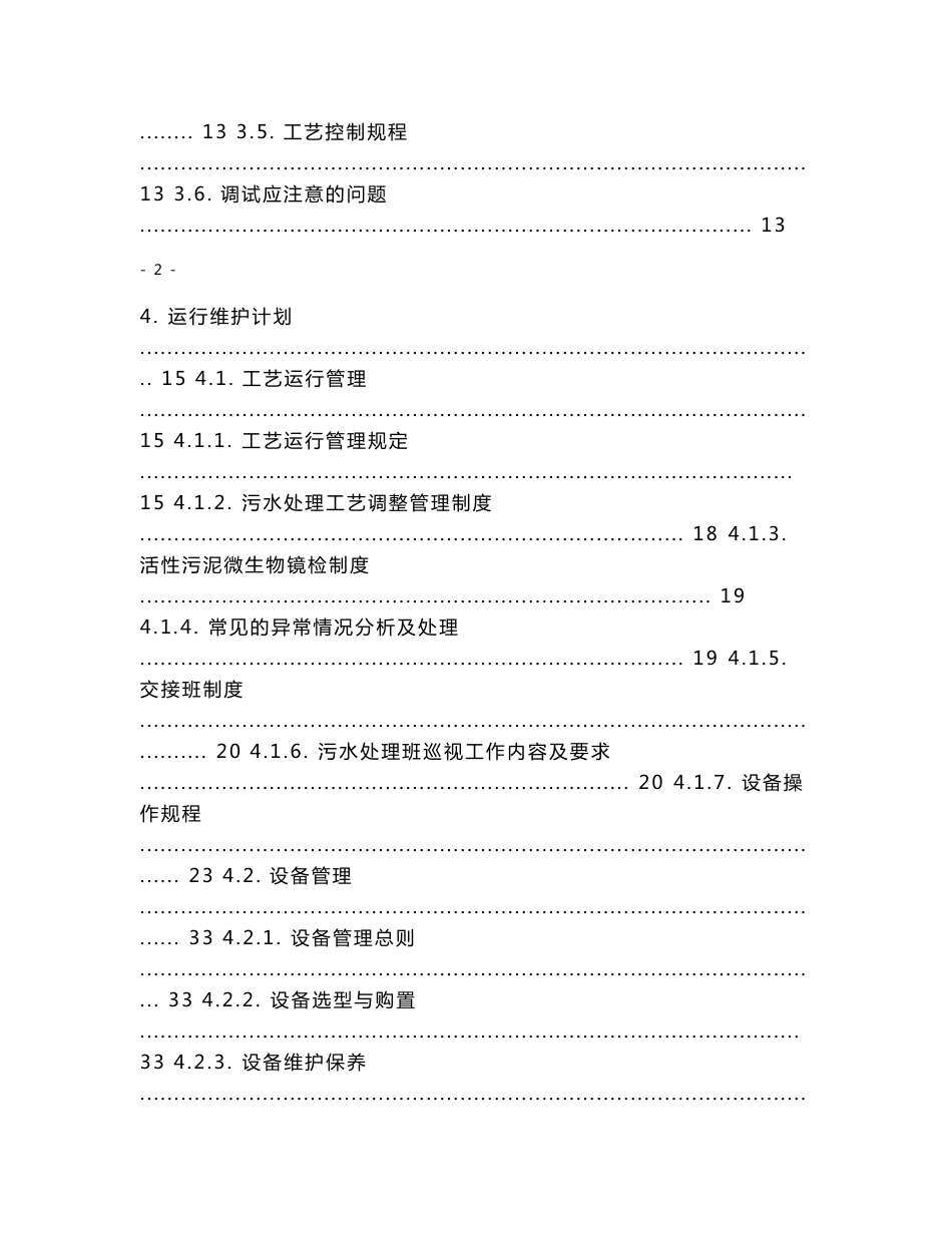 中部某市污水处理厂运营维护方案_第3页