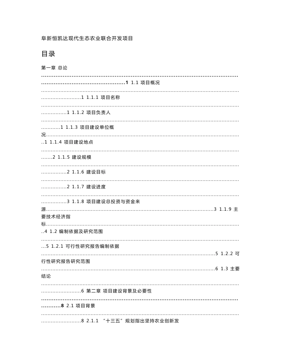 现代农业综合开发项目可行性研究报告项目建议书可研报告_第1页